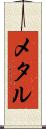メタル Scroll