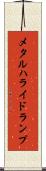 メタルハライドランプ Scroll