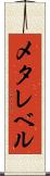 メタレベル Scroll