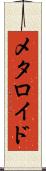 メタロイド Scroll