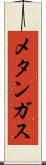 メタンガス Scroll