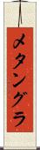 メタングラ Scroll