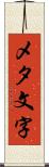 メタ文字 Scroll