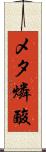 メタ燐酸 Scroll