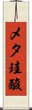 メタ珪酸 Scroll