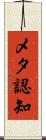 メタ認知 Scroll