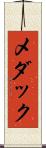 メダック Scroll
