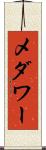 メダワー Scroll