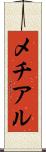 メチアル Scroll