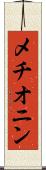 メチオニン Scroll