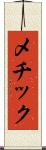 メチック Scroll