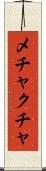 メチャクチャ Scroll