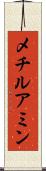 メチルアミン Scroll