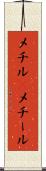 メチル(P) Scroll