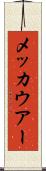 メッカウアー Scroll