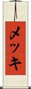 メッキ Scroll