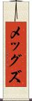 メッグズ Scroll