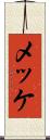 メッケ Scroll
