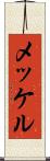メッケル Scroll