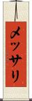 メッサリ Scroll