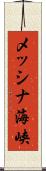 メッシナ海峡 Scroll