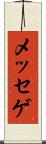 メッセゲ Scroll