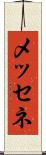メッセネ Scroll