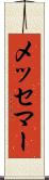 メッセマー Scroll