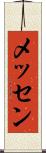 メッセン Scroll