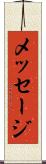 メッセージ Scroll