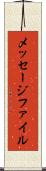 メッセージ・ファイル Scroll