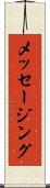 メッセージング Scroll
