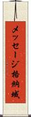 メッセージ格納域 Scroll