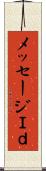 メッセージＩｄ Scroll
