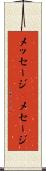 メッセージ(P) Scroll