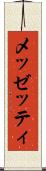 メッゼッティ Scroll