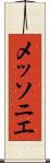 メッソニエ Scroll