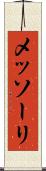 メッソーリ Scroll