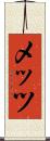メッツ Scroll