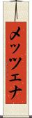 メッツェナ Scroll