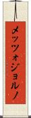 メッツォジョルノ Scroll