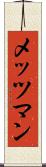 メッツマン Scroll