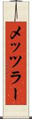 メッツラー Scroll