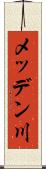 メッデン川 Scroll