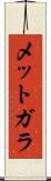 メットガラ Scroll