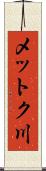 メットク川 Scroll
