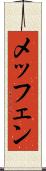 メッフェン Scroll