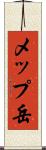 メップ岳 Scroll