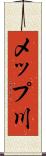 メップ川 Scroll