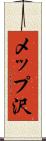 メップ沢 Scroll